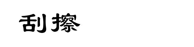 刮擦