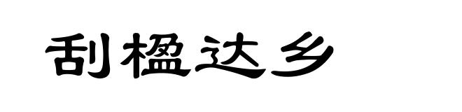 刮楹达乡