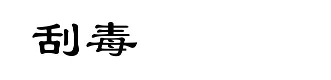 刮毒