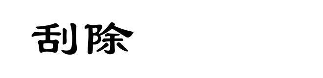刮除