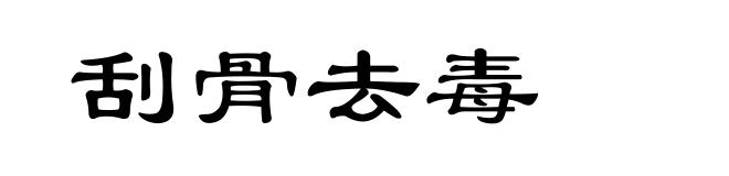 刮骨去毒