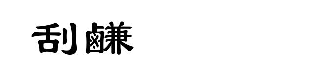 刮鹻