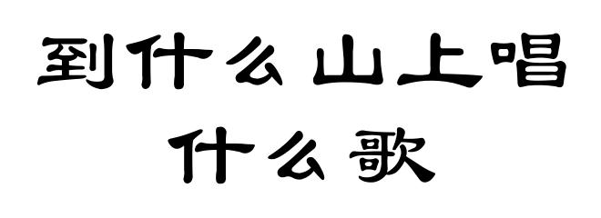 到什么山上唱什么歌