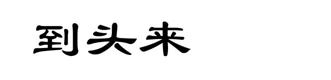 到头来
