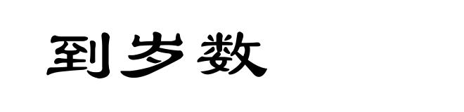 到岁数