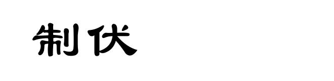 制伏