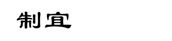 制宜