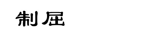 制屈