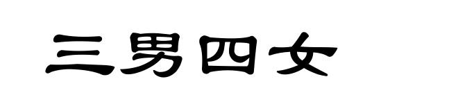 三男四女