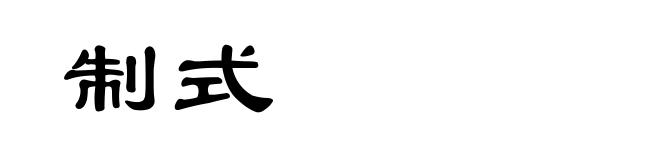 制式