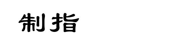 制指