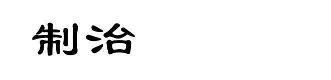 制治