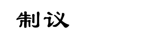 制议