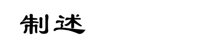 制述