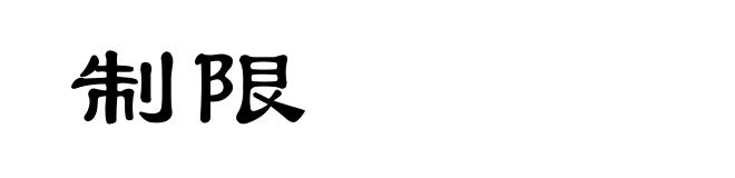 制限