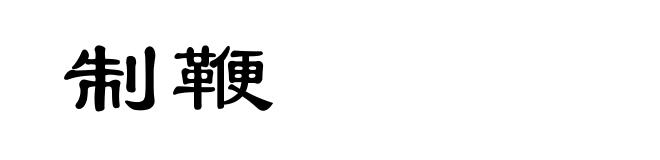 制鞭