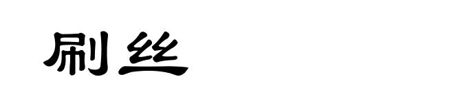 刷丝