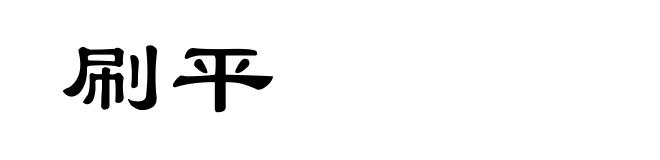 刷平