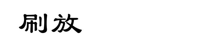 刷放