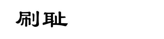 刷耻