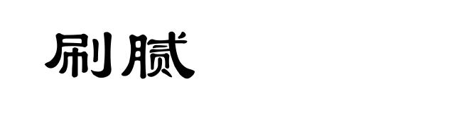 刷腻