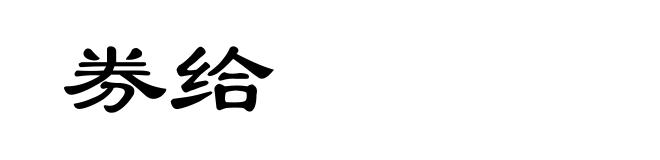 券给