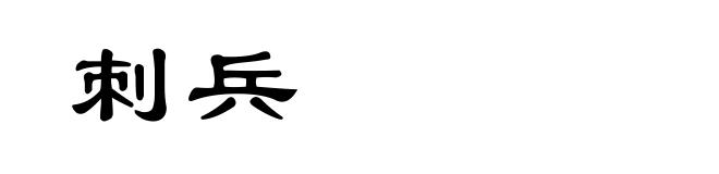 刺兵