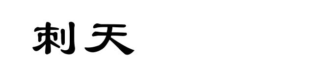 刺天