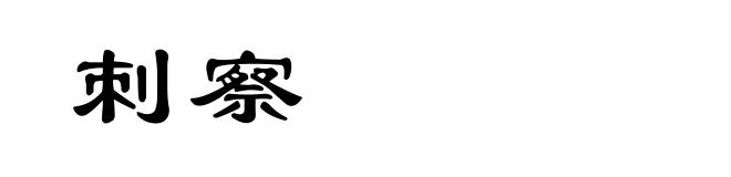 刺察