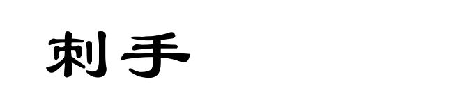刺手