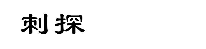 刺探