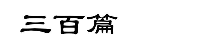 三百篇