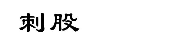 刺股