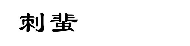刺蜚