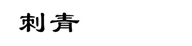 刺青