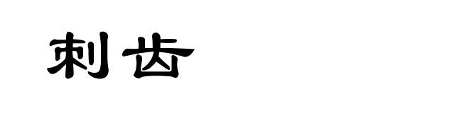刺齿