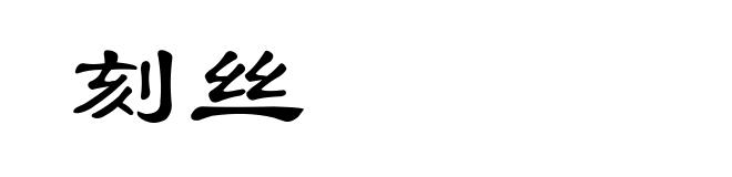 刻丝