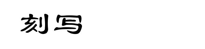 刻写