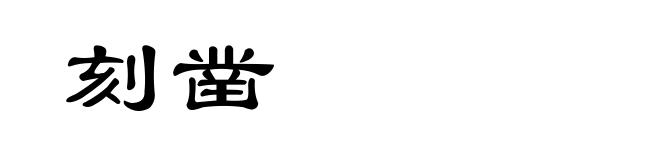 刻凿