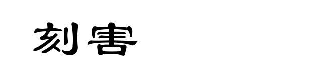 刻害