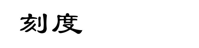 刻度