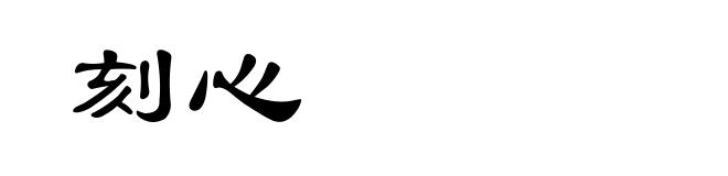 刻心