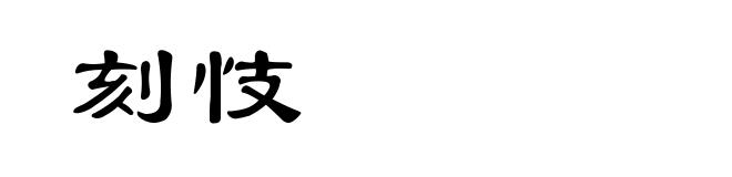 刻忮