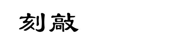 刻敲