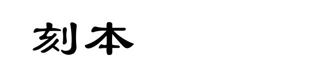 刻本