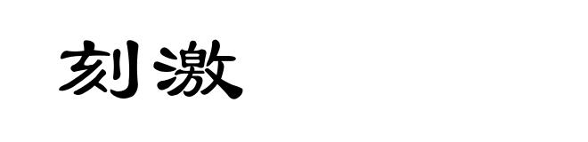 刻激