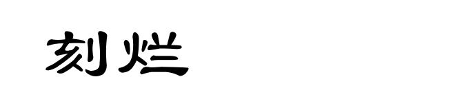 刻烂