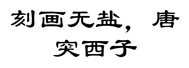 刻画无盐，唐突西子