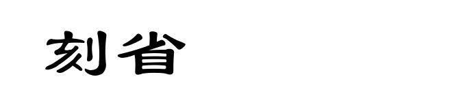 刻省