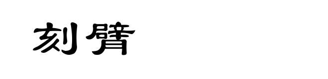 刻臂